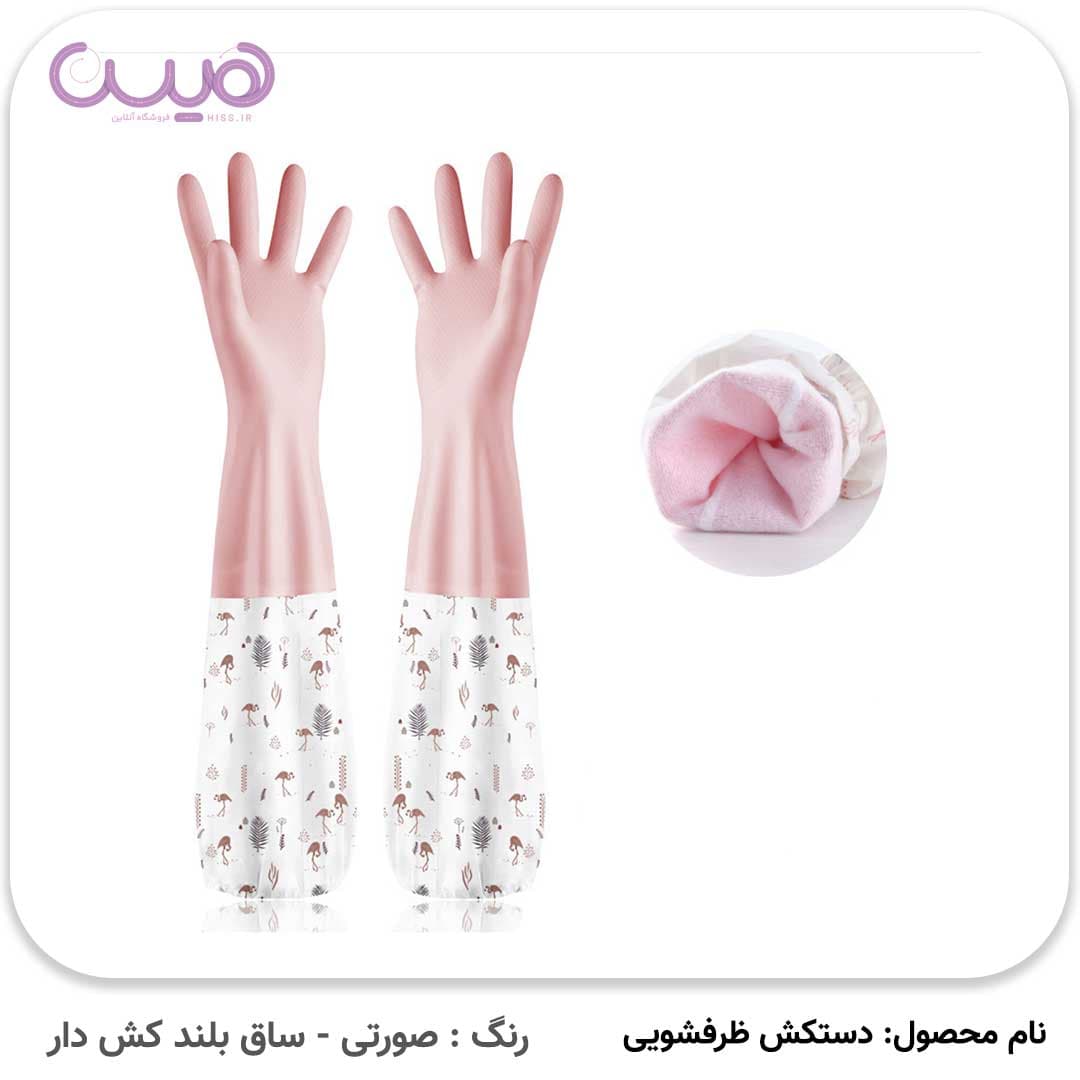 دستکش ظرفشویی ساق بلند (آستردار) (تک سایز Small) — تصویر ۴