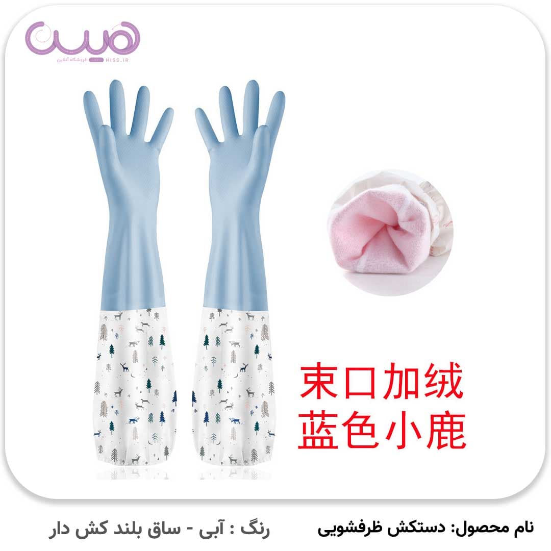 دستکش ظرفشویی ساق بلند (آستردار) (تک سایز Small) — تصویر ۶