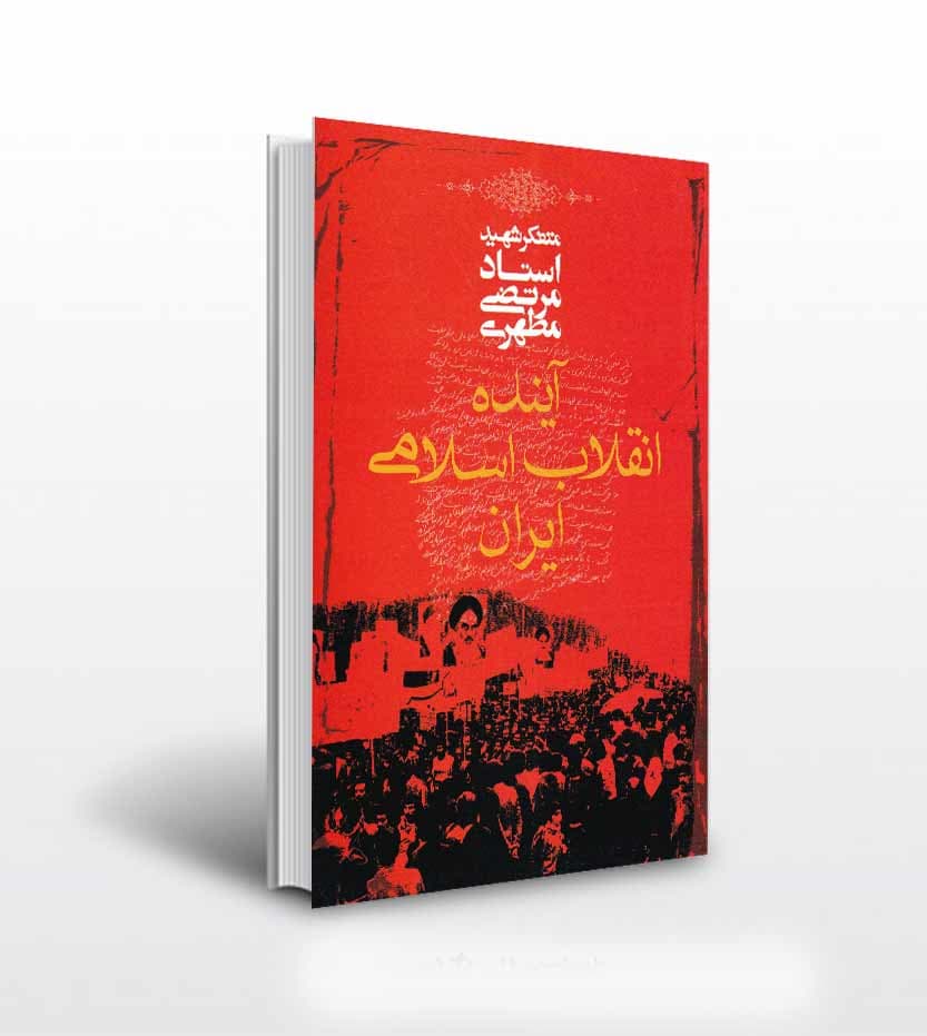 آینده انقلاب اسلامی ایران مطهری