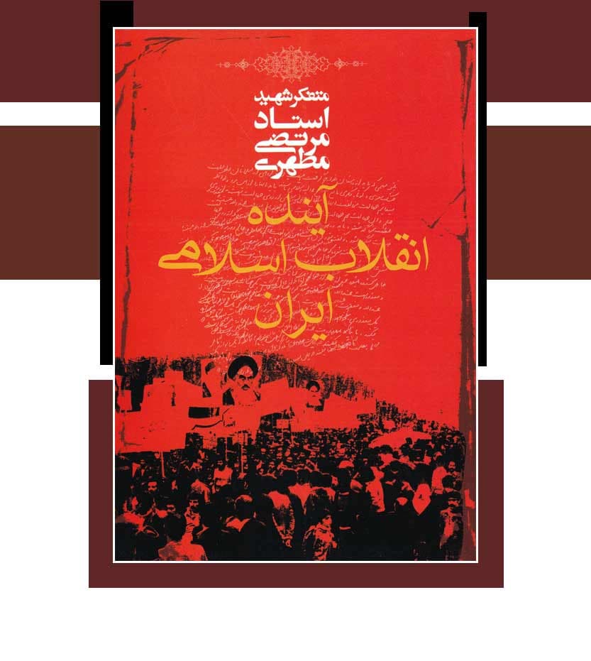آینده انقلاب اسلامی ایران مطهری — تصویر ۳