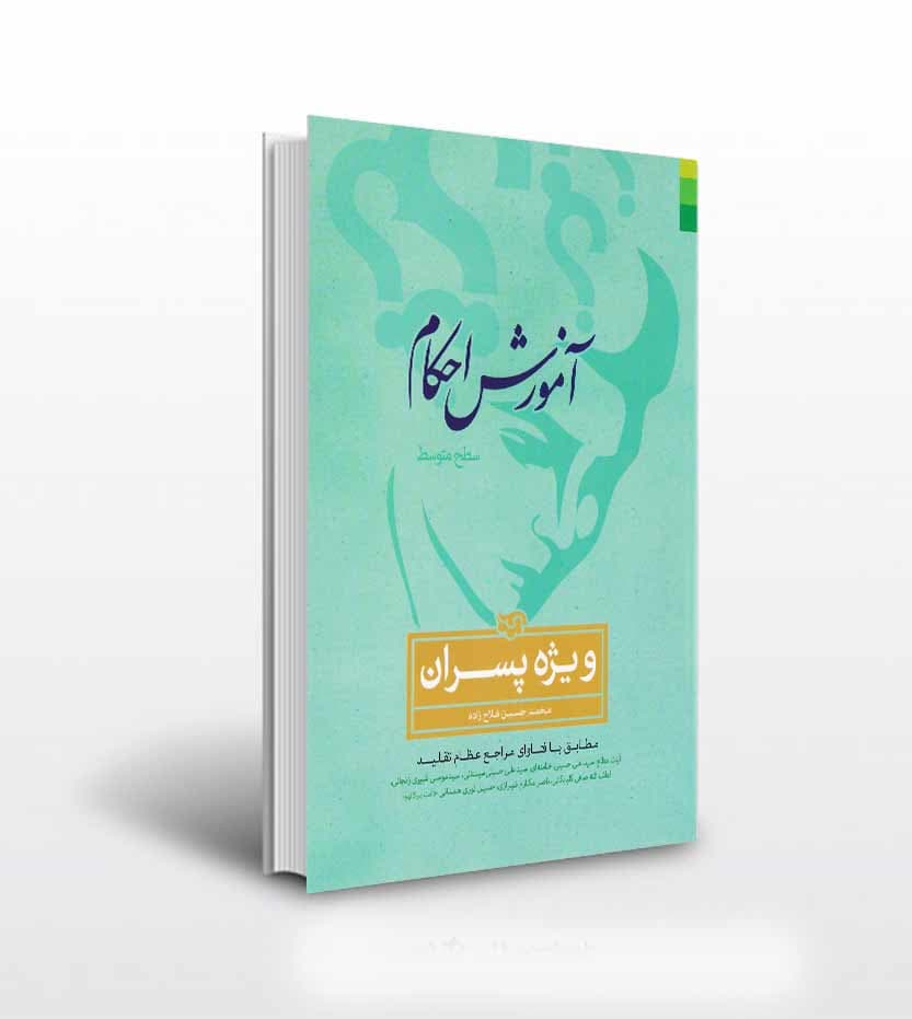 آموزش احکام سطح متوسط ویژه پسران