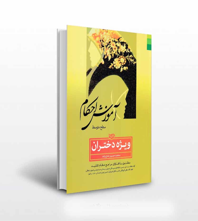 آموزش احکام سطح متوسط ویژه دختران