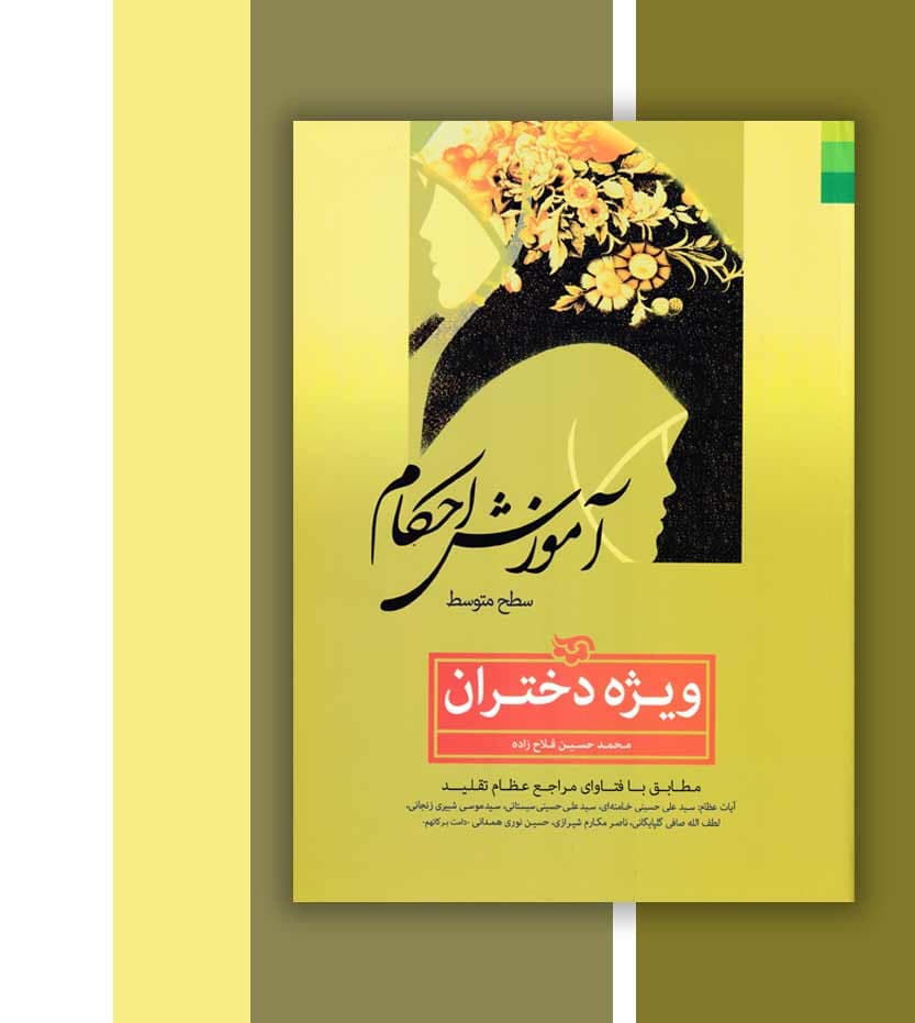 آموزش احکام سطح متوسط ویژه دختران — تصویر ۳