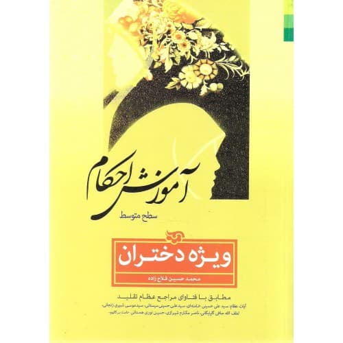 آموزش احکام سطح متوسط ویژه دختران — تصویر ۵