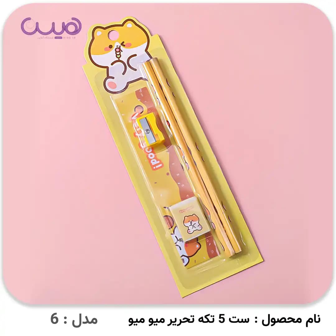 ست 5 تکه تحریر میو میو — تصویر ۴