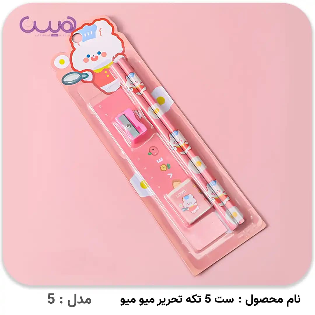 ست 5 تکه تحریر میو میو — تصویر ۵