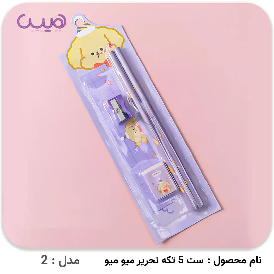 ست 5 تکه تحریر میو میو — تصویر ۸