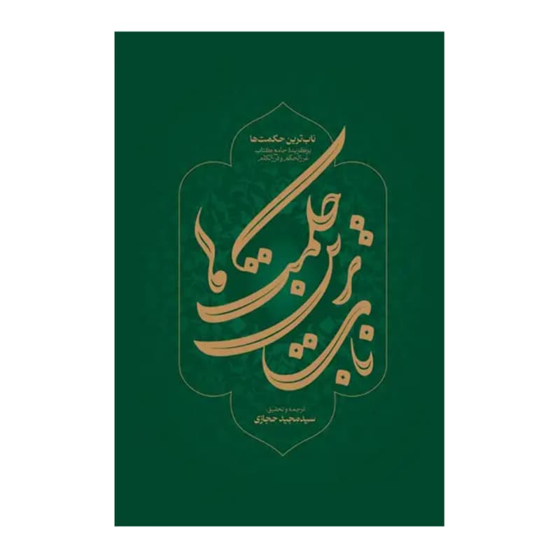 ناب ترین حکمت ها — تصویر ۵