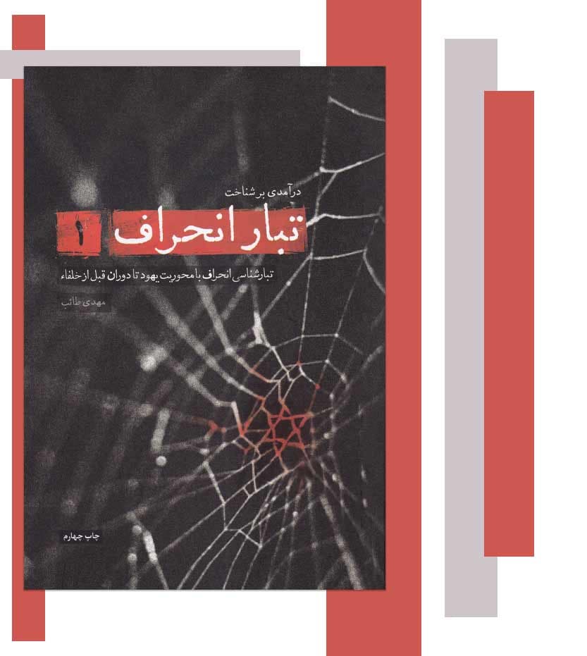 درآمدی بر شناخت تبار انحراف جلد اول — تصویر ۳