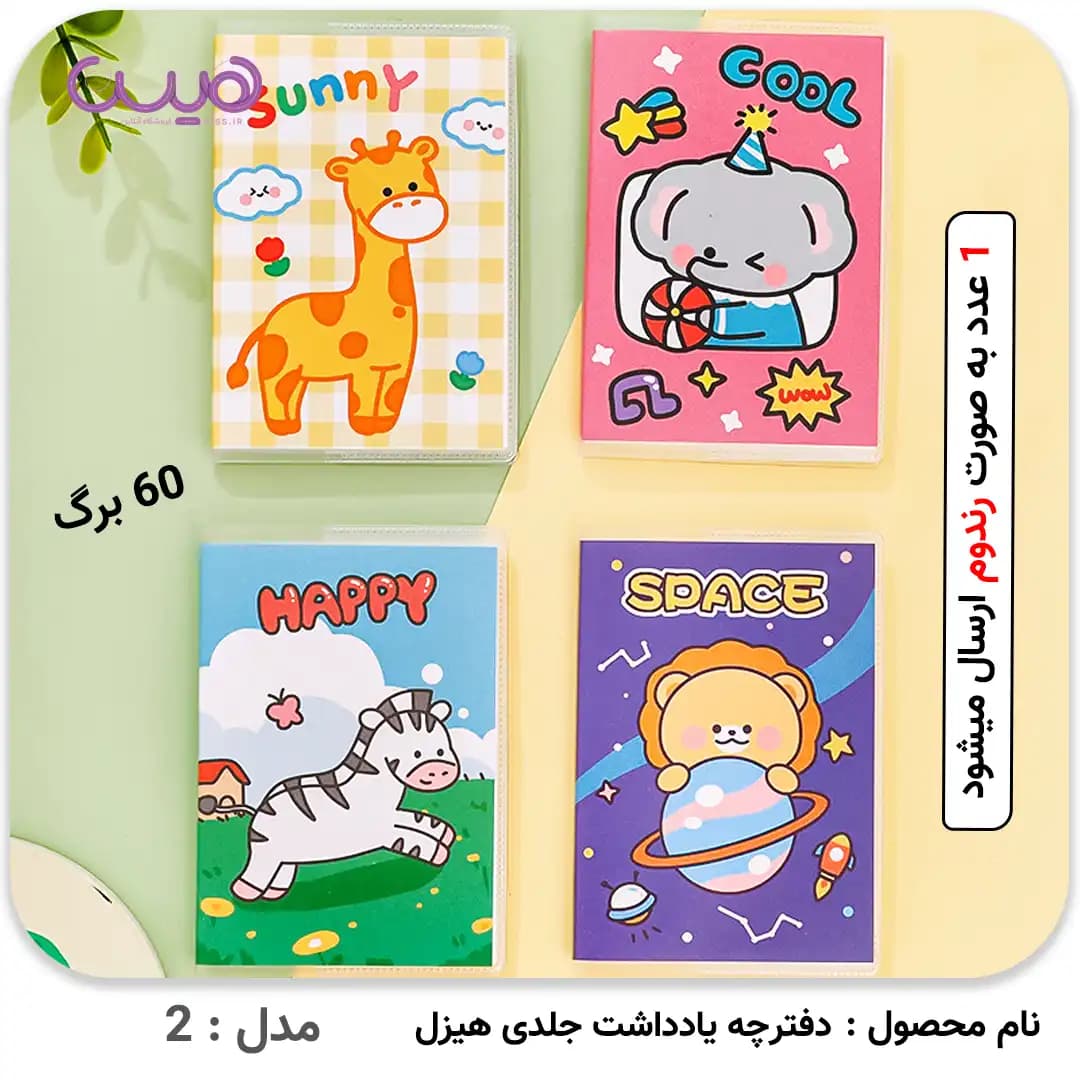 دفترچه یادداشت جلدی هیزل (مدل رندوم) — تصویر ۳