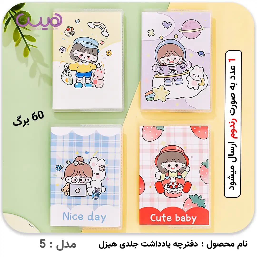 دفترچه یادداشت جلدی هیزل (مدل رندوم) — تصویر ۶