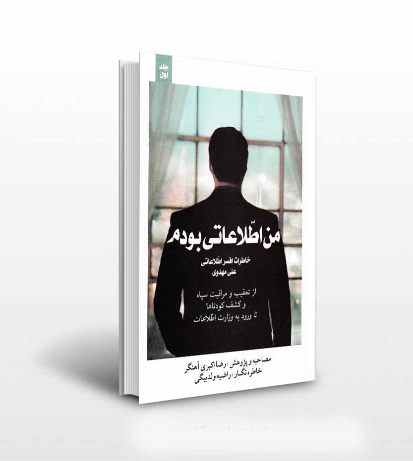من اطلاعاتی بودم خاطرات علی مهدوی جلد اول