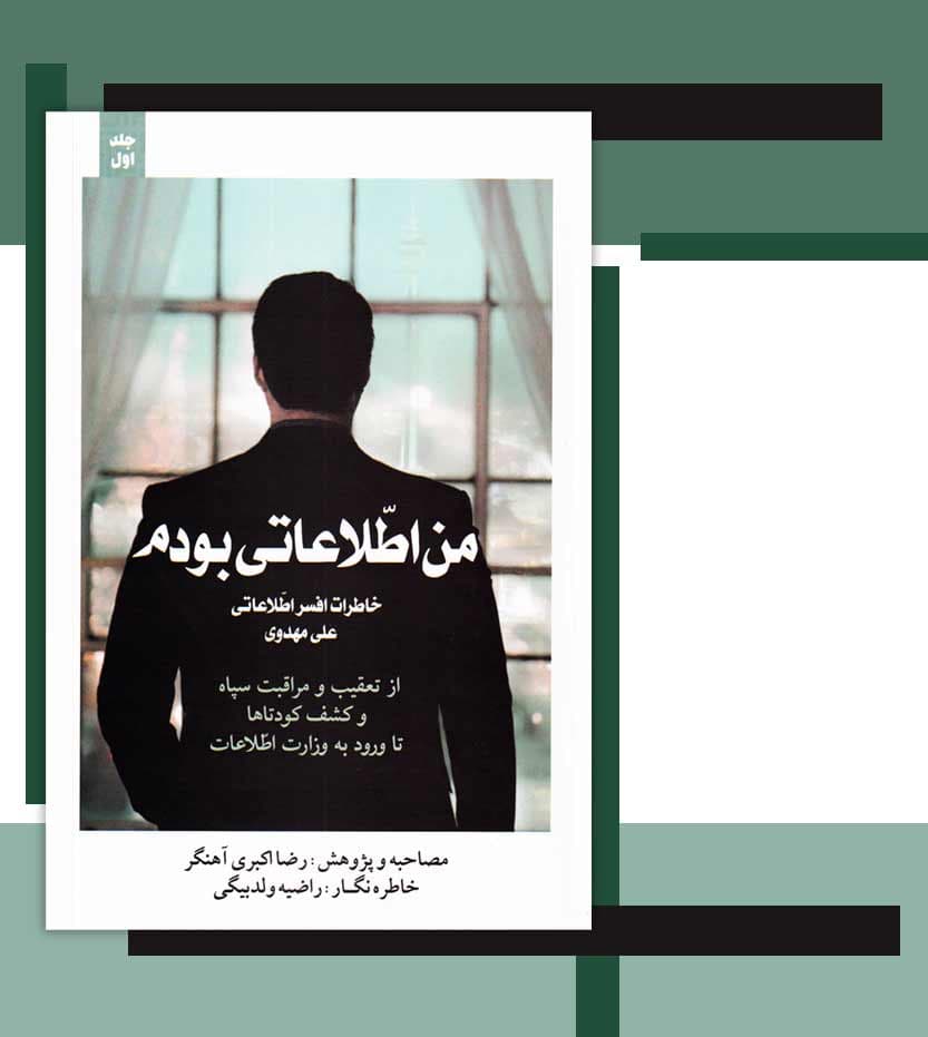 من اطلاعاتی بودم خاطرات علی مهدوی جلد اول — تصویر ۳