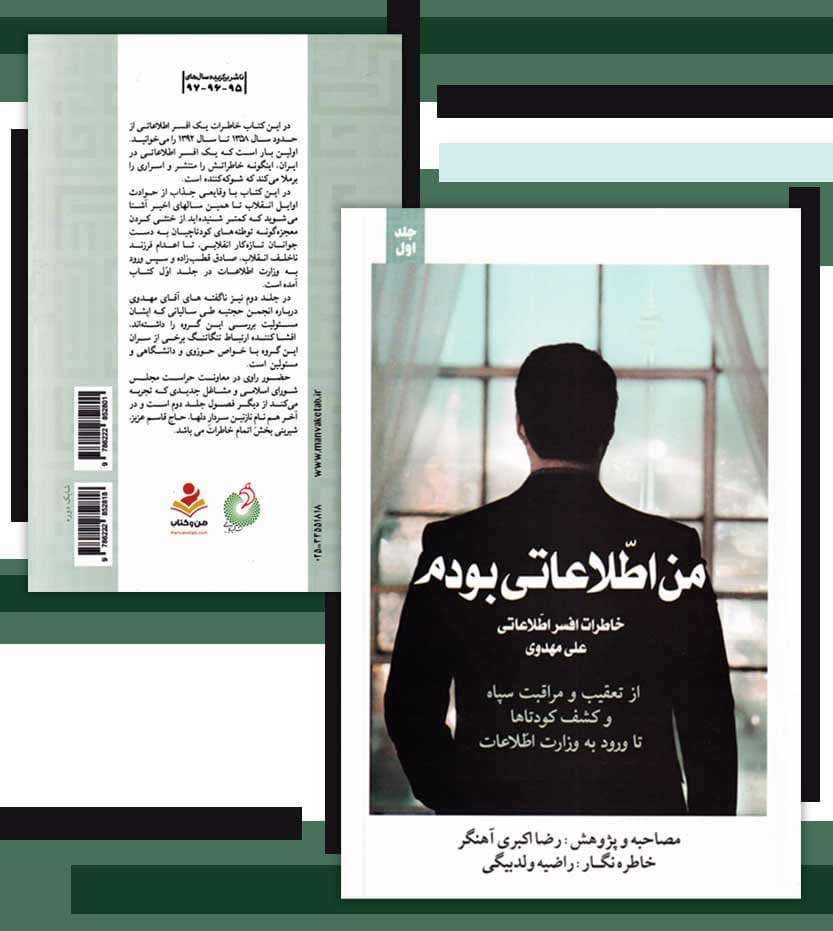 من اطلاعاتی بودم خاطرات علی مهدوی جلد اول — تصویر ۴