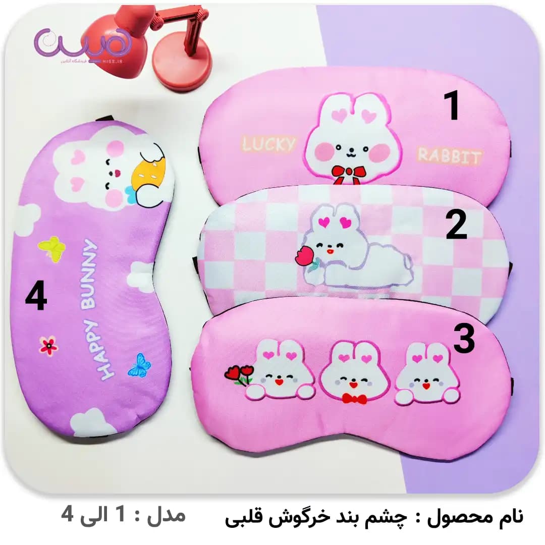 چشم بند خرگوش قلبی — تصویر ۲