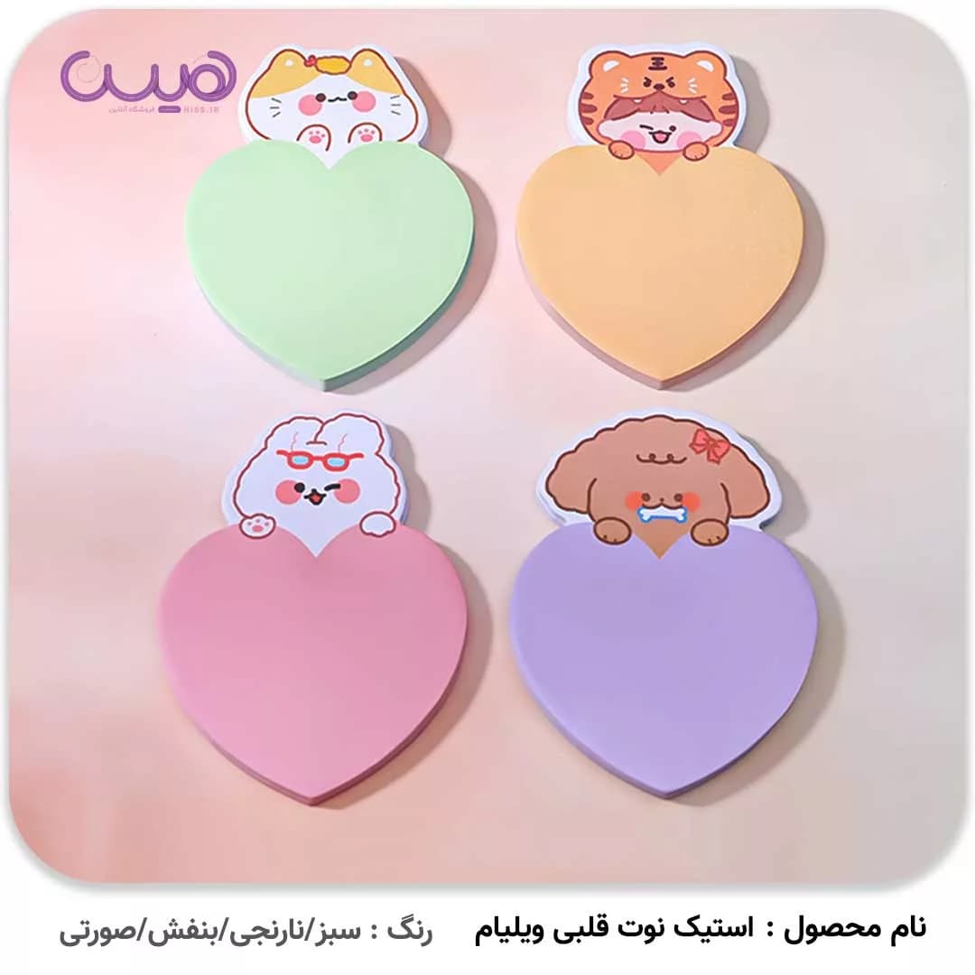 استیک نوت قلبی ویلیام — تصویر ۲