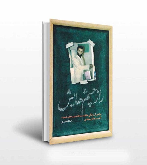 راز چشم هایش اثر رضا کشمیری — تصویر ۵
