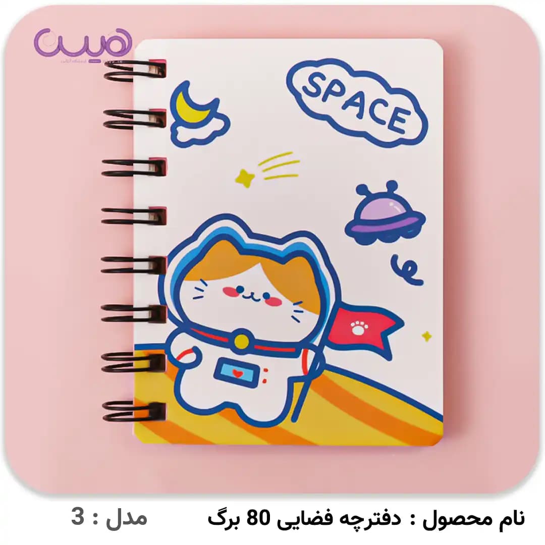 دفترچه فضایی 80 برگ — تصویر ۳