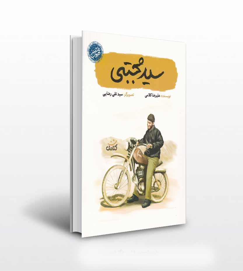 سید مجتبی اثر علیرضا کلامی