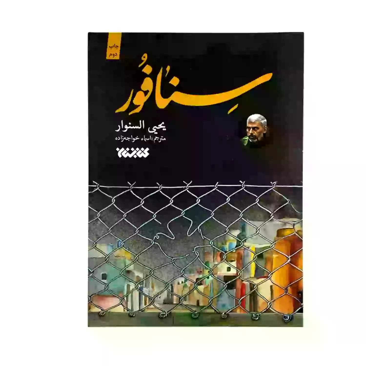 خار و میخک شهید یحیی السنوار — تصویر ۵