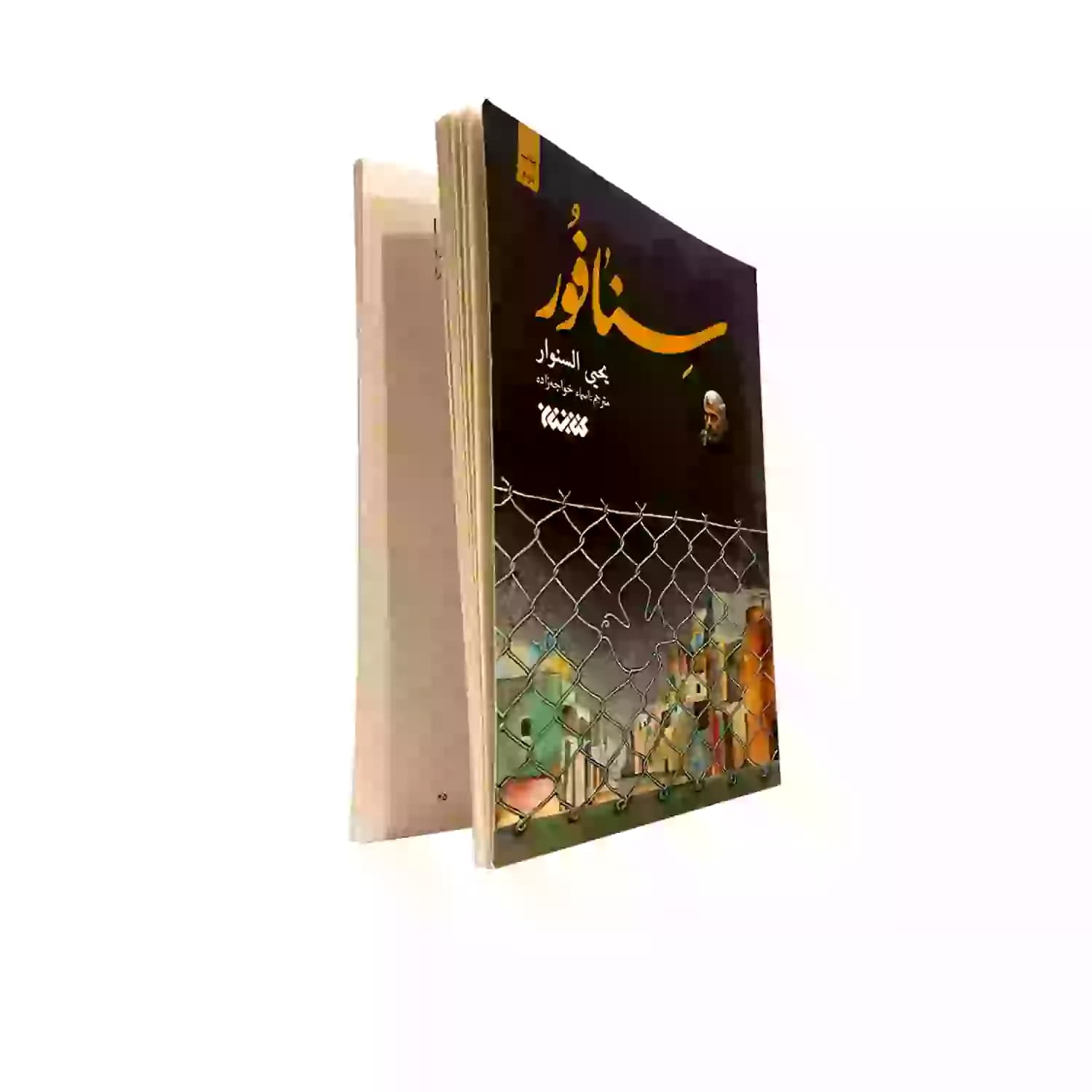 خار و میخک شهید یحیی السنوار — تصویر ۶