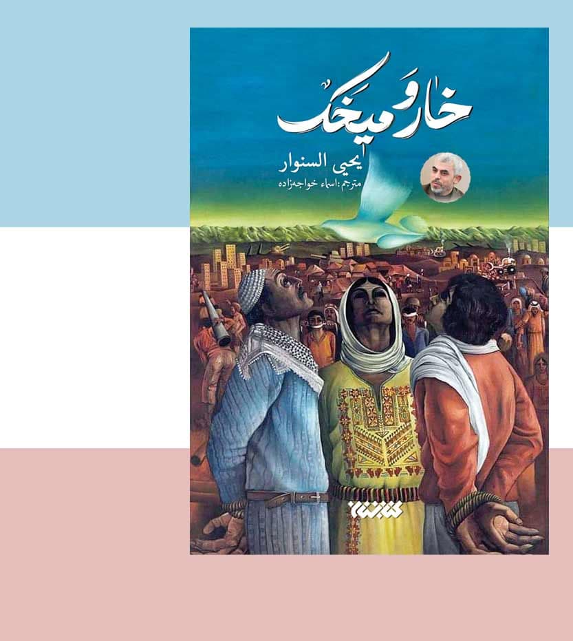 خار و میخک شهید یحیی السنوار — تصویر ۳