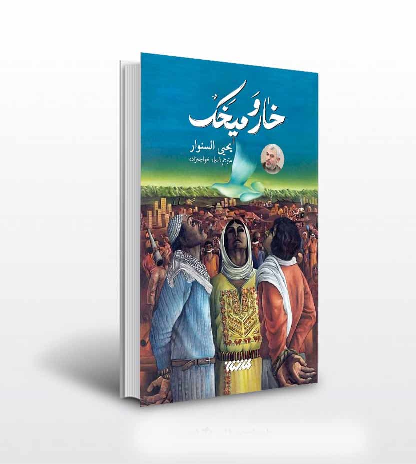 خار و میخک شهید یحیی السنوار