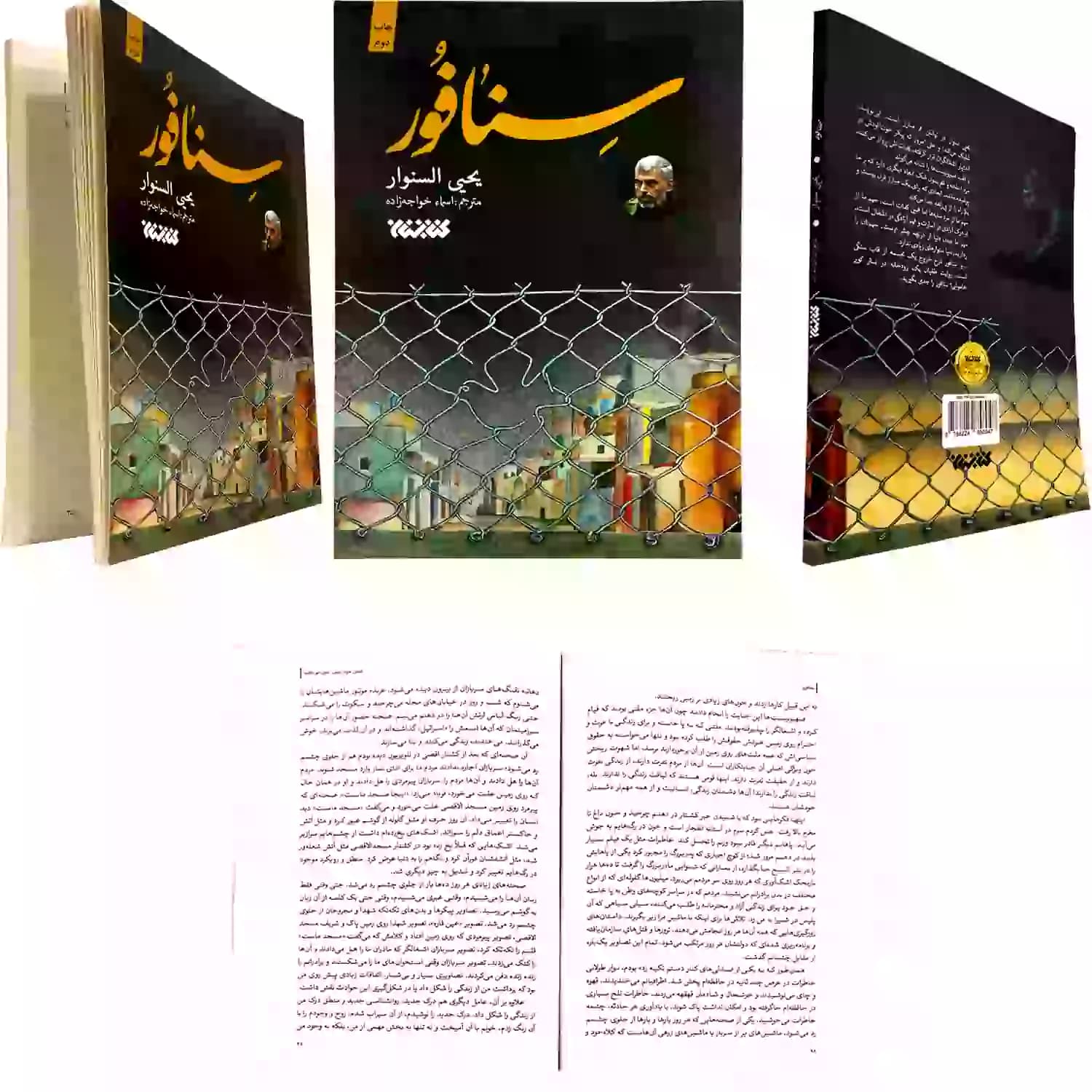 خار و میخک شهید یحیی السنوار — تصویر ۱۰