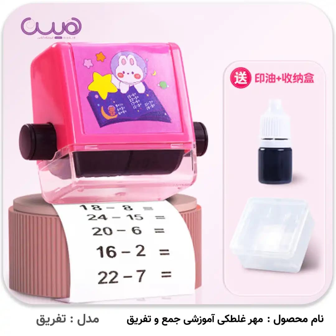 مهر غلطکی آموزشی جمع و تفریق — تصویر ۵