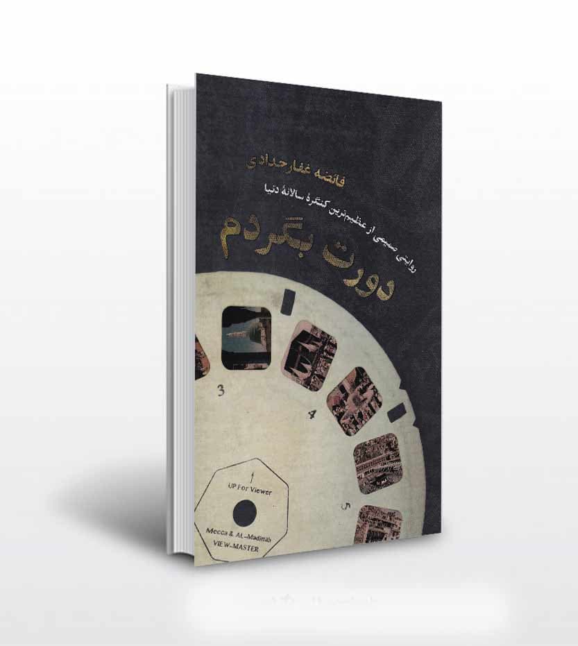 دورت بگردم اثر فائضه غفارحدادی