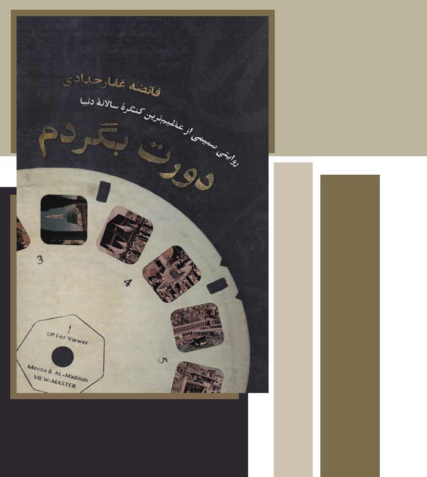 دورت بگردم اثر فائضه غفارحدادی — تصویر ۳