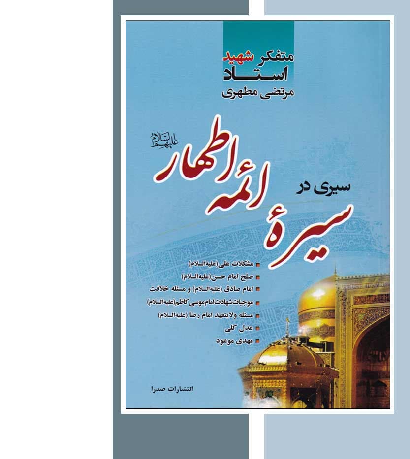 سیری در سیره ائمه اطهار استاد مطهری — تصویر ۳