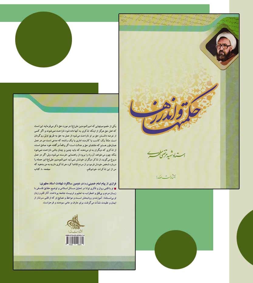 حکمتها و اندرزها استاد مطهری — تصویر ۴