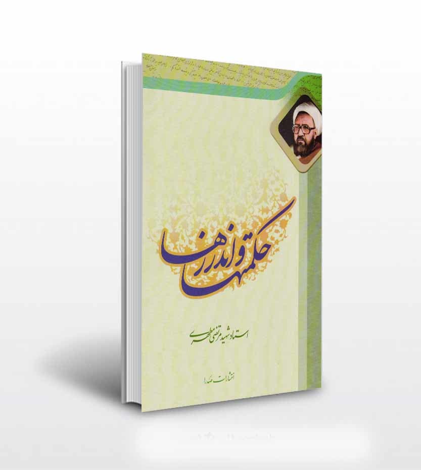 حکمتها و اندرزها استاد مطهری