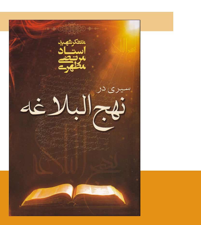 سیری در نهج البلاغه استاد مطهری — تصویر ۳
