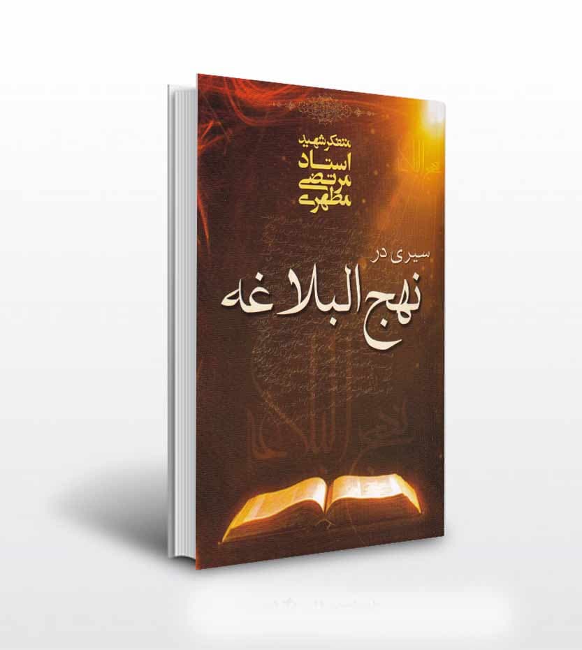 سیری در نهج البلاغه استاد مطهری