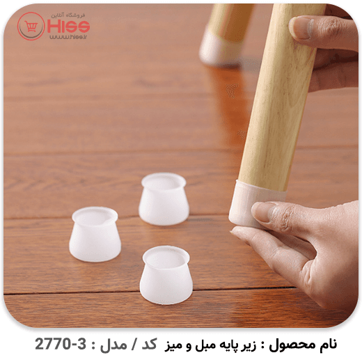 زیر پایه میز و صندلی (پک 4 عددی) — تصویر ۶