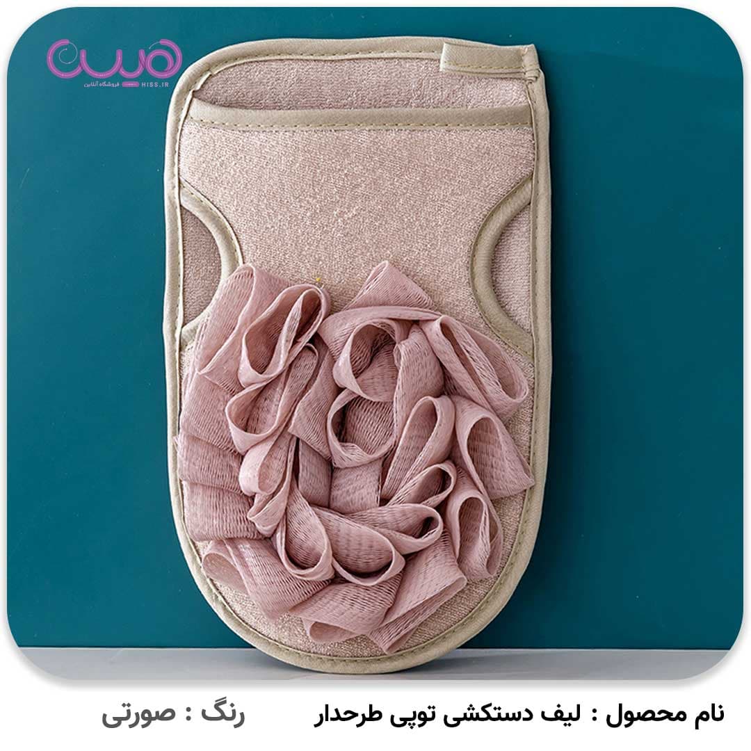 لیف دستکشی توپی طرح دار — تصویر ۴