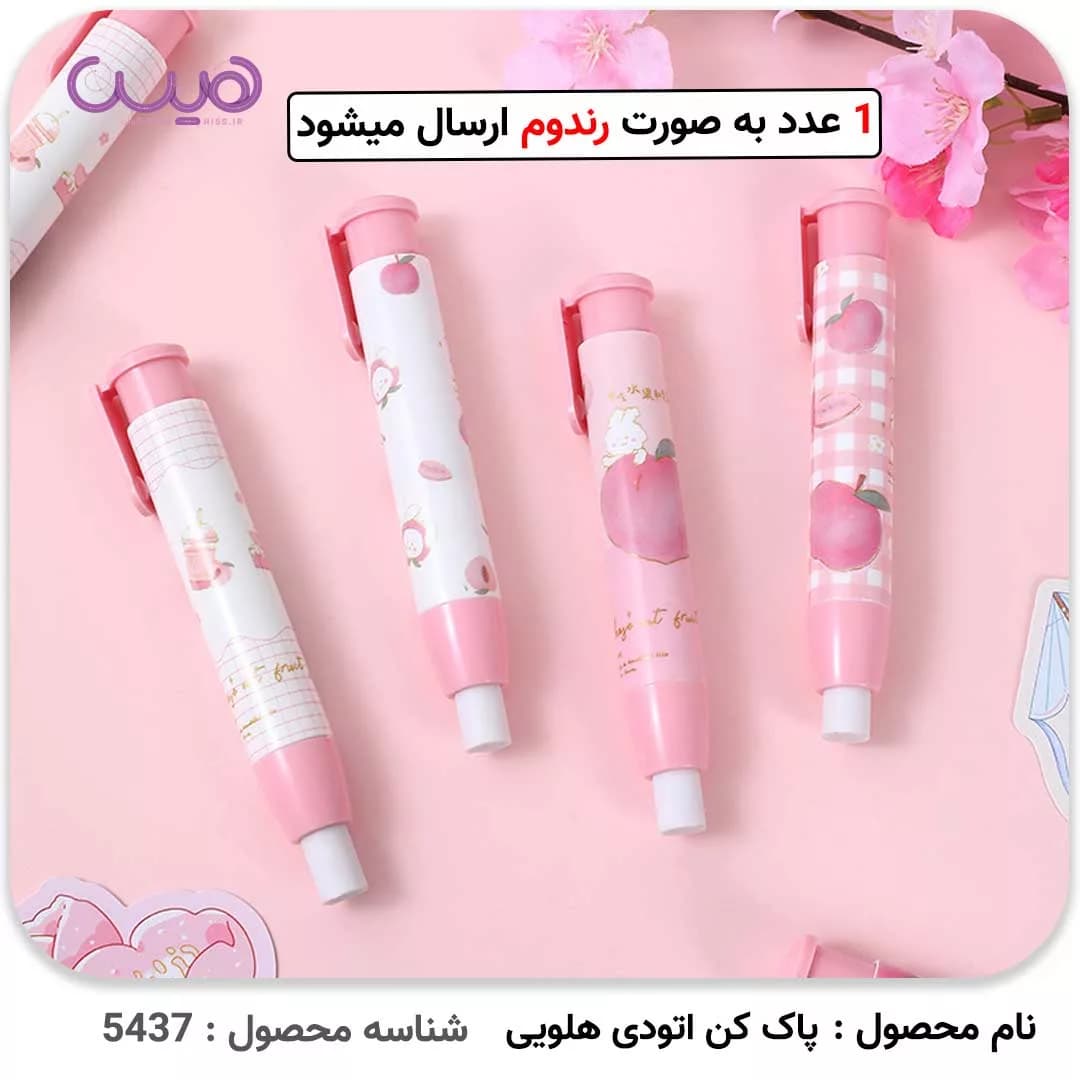 پاک کن اتودی هلویی (مدل رندوم) — تصویر ۳