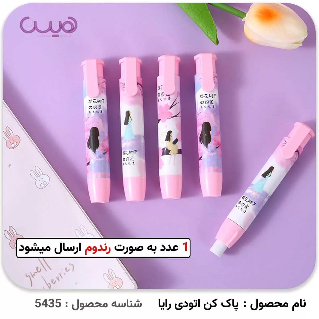 پاک کن اتودی رایا (مدل رندوم) — تصویر ۲