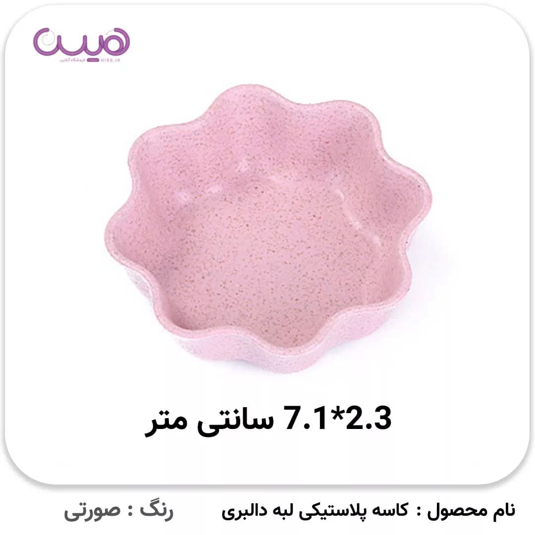 کاسه پلاستیکی لبه دالبری – بسته 4 عددی — تصویر ۳