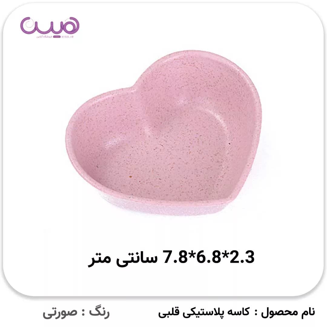 کاسه پلاستیکی قلبی – بسته 4 عددی — تصویر ۴