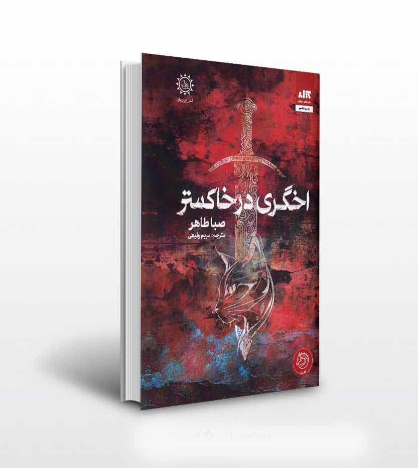 اخگری در خاکستر اثر صبا طاهر