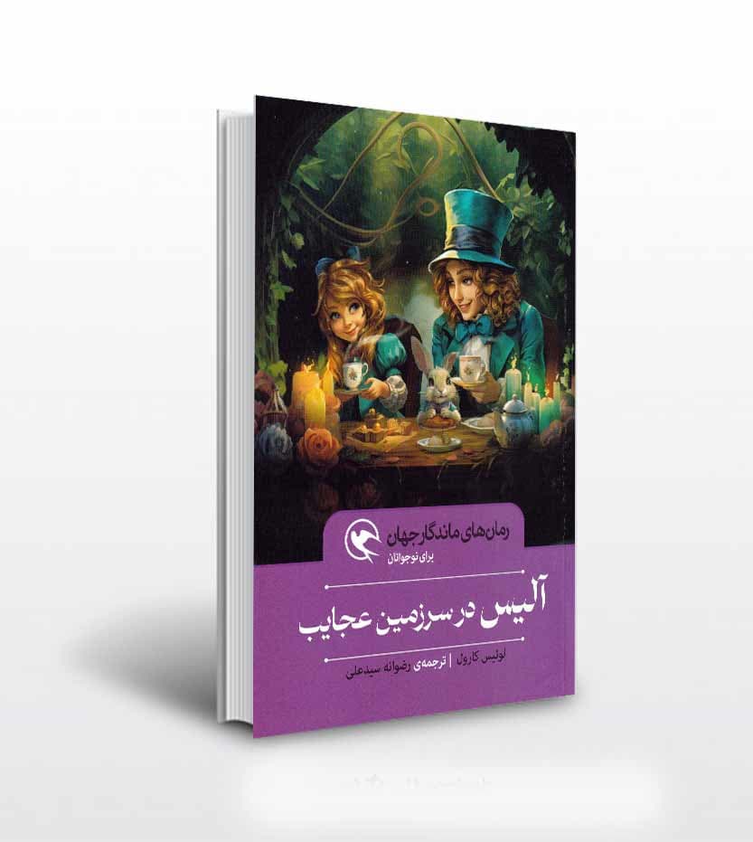 رمان نوجوانان آلیس در سرزمین عجایب