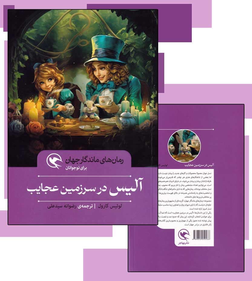 رمان نوجوانان آلیس در سرزمین عجایب — تصویر ۴