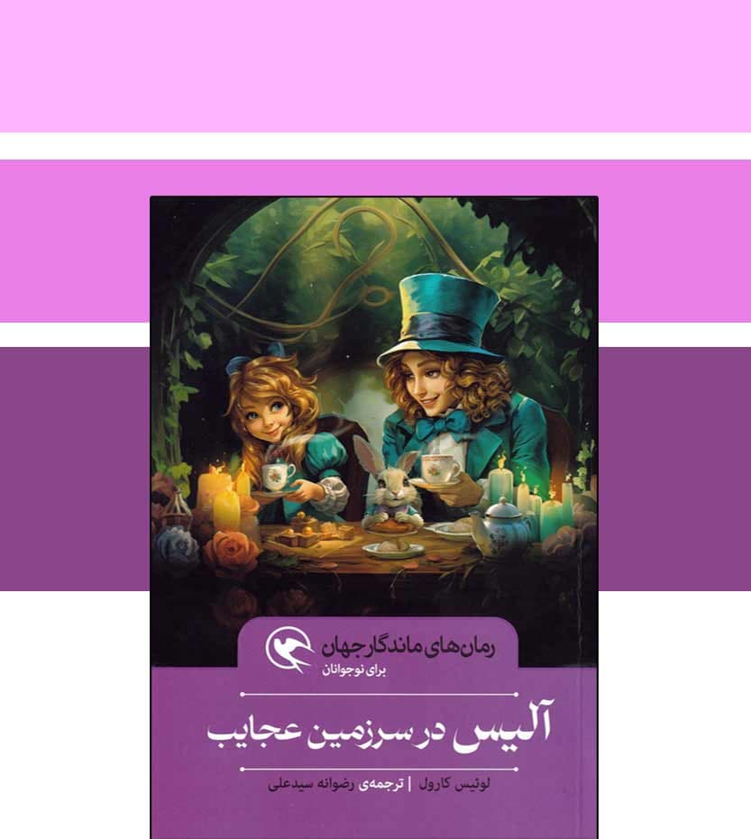 رمان نوجوانان آلیس در سرزمین عجایب — تصویر ۳