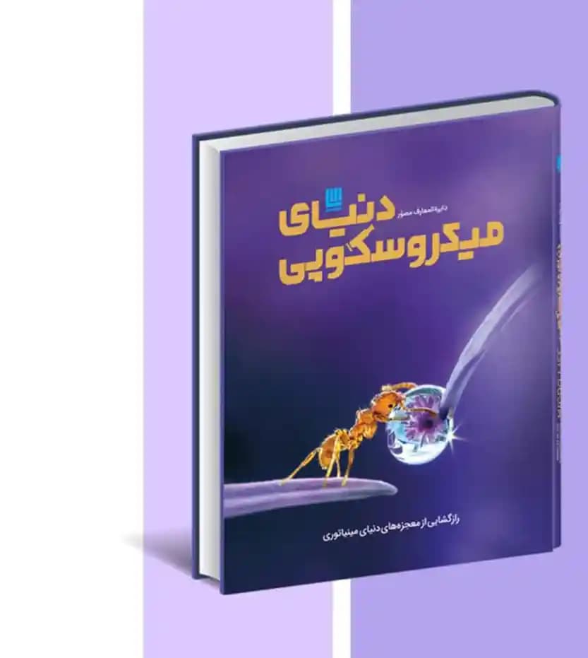 دایره المعارف مصور دنیای میکروسکوپی — تصویر ۳