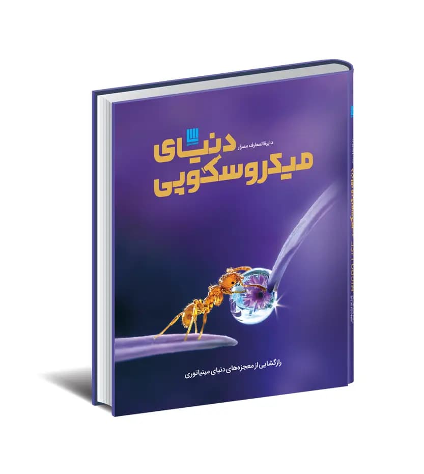 دایره المعارف مصور دنیای میکروسکوپی