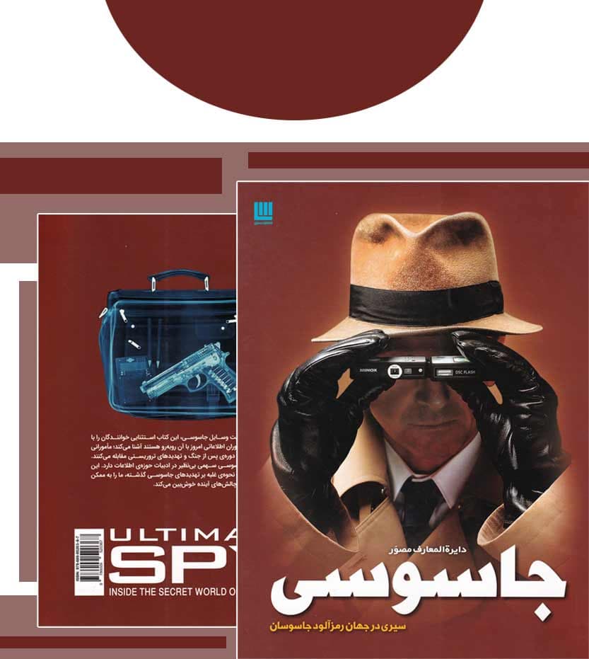دایره المعارف مصور جاسوسی نشر سایان — تصویر ۴