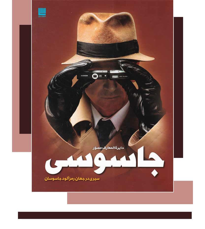 دایره المعارف مصور جاسوسی نشر سایان — تصویر ۳